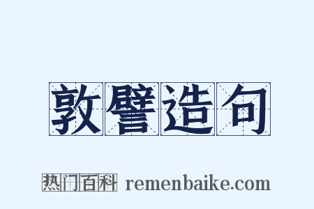 敦譬造句是什么意思的图片